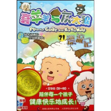 喜羊羊与灰太狼(第5辑)(21-25)(共5册)