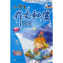 清波作文·小学生作文秘笈:6年级
