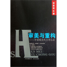 审美与重构：中国现当代文学丛谈