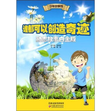 少年故事馆:谁都可以创造奇迹(励志故事白金版)
