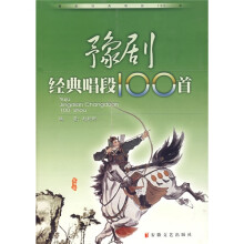 豫剧经典唱段100首（附光盘）