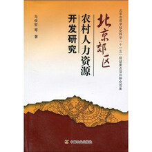 北京郊区农村人力资源开发研究