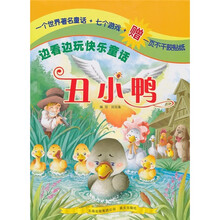 边看边玩快乐童话：丑小鸭