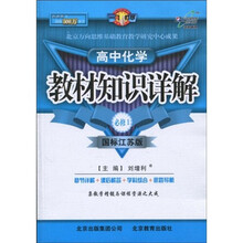 教材知识详解：高中化学（必修1）（国标江苏版）
