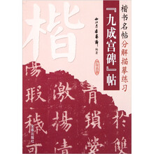 楷书名帖分解描摹练习：九成宫碑帖