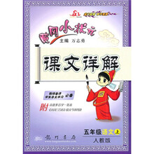 黄冈小状元课文详解:5年级语文(上人教版)