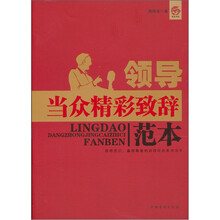 领导当众精彩致辞范本