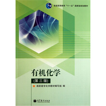 普通高等教育“十一五”国家级规划教材：有机化学（第3版）