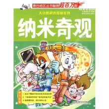 大自然科普漫画系列:纳米奇观
