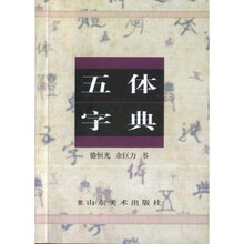 五体字典