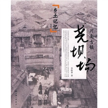 川南古镇：尧坝场