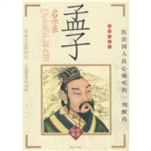 插图眉批本:孟子启示录