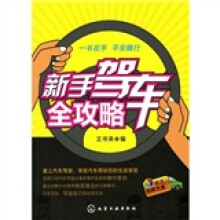 新手驾车全攻略:一书在手,平安随行!(附光盘)