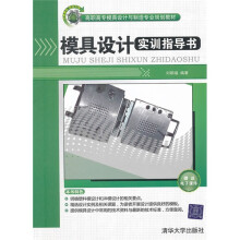 高职高专模具设计与制造专业规划教材:模具设计实训指导书