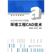 高等学校教材：环境工程CAD技术（AutoCAD2005中文版）