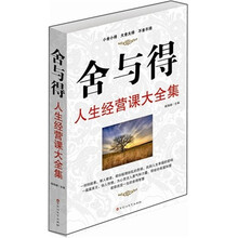 舍与得人生经营课大全集