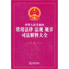 中华人民共和国常用法律 法规 规章司法解释大全