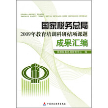 国家税务总局2009年教育培训科研结项课题成果汇编