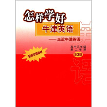 怎样学好牛津英语：走近牛津英语（高3第2学期S3B配修订版教材）