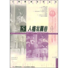 心理健康百科全书5：人格发展卷