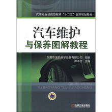 汽车专业技能型教育“十二五”创新规划教材：汽车维护与保养图解教程