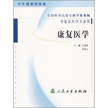 全国医学高等专科学校教材:康复医学