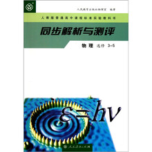 同步解析与测评：物理（选修3-5人教版普通高中课程标准实验教科书）