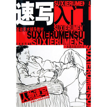 人物速写基础美术辅导教材：速写入门