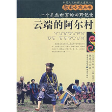 云端的阿尔村:一个羌族村寨的田野记录