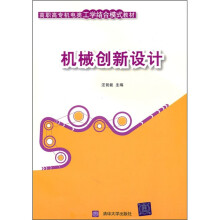 高职高专机电类工学结合模式教材:机械创新设计
