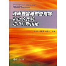 浅表器官与血管疾病彩色多普勒超声诊断图谱