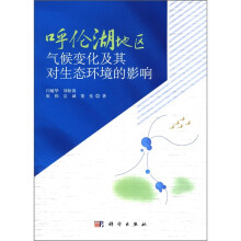 呼伦湖地区气候变化及其对生态环境的影响
