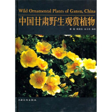 中国甘肃野生观赏植物