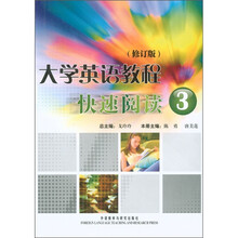 大学英语教程快速阅读3（修订版）