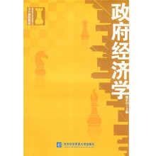 高等院校公共行政管理专业主干课程教材：政府经济学