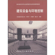 高校建筑学专业指导委员会规划推荐教材：建筑设备与环境控制