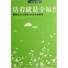 活着就是幸福全集（最新修订版）