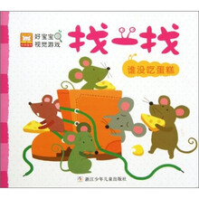 好宝宝视觉游戏·找一找：谁没吃蛋糕