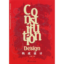 构成设计