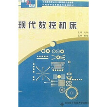 面向21世纪:现代数控机床