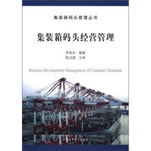 集装箱码头经营管理/集装箱码头管理丛书