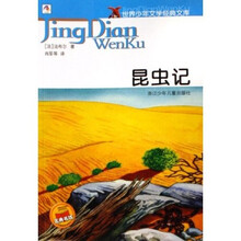 世界少年文学经典文库:昆虫记