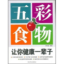 五彩食物让你健康一辈子