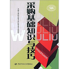 全国中等职业技术学校物流专业教材：采购基础知识与技巧