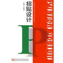 高等院校艺术设计专业系列教材:招贴设计