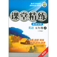 课堂精练：英语（5年级上）（3年级起）（新课标版·最新版）