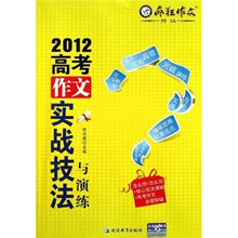 疯狂作文特辑：2012高考作文实战技法与演练