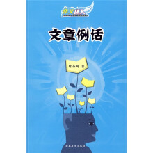 作文达人：文章例话