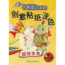 小鲤鱼历险记创意贴纸涂色:超级变身(附精美贴纸)