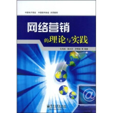 网络营销的理论与实践